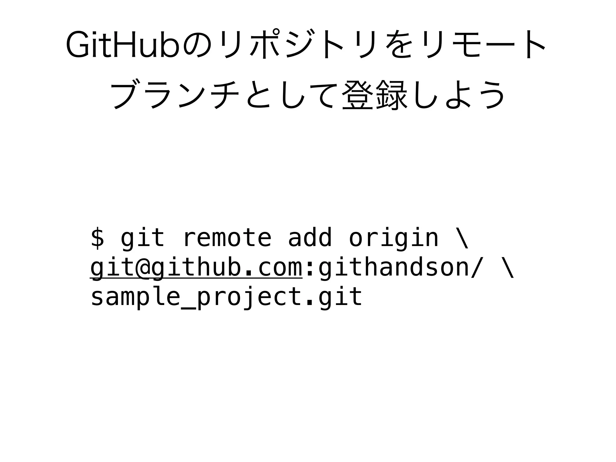$ git remote add origin 
git@github.com:githandson/ 
sample_project.git
 