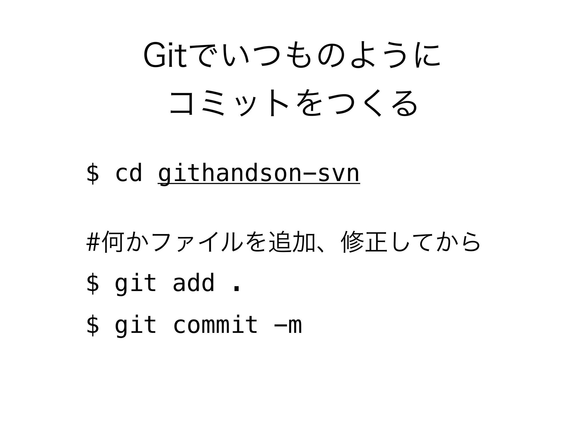 $ cd githandson-svn



$ git add .
$ git commit -m
 