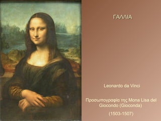 Προσωπογραφία της  Mona Lisa del Giocondo (Gioconda)   (1503-1507) Leonardo da Vinci ΓΑΛΛΙΑ 