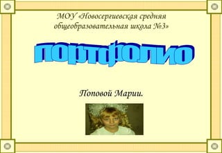 МОУ «Новосергиевская средняя общеобразовательная школа №3» ,[object Object],портфолио 