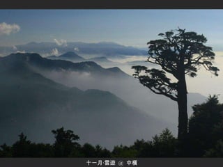 十一月‧雲遊  @  中橫 