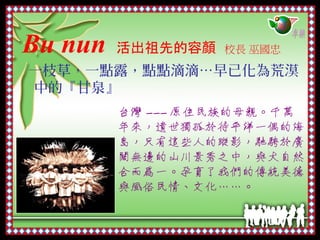 Bu nun   校長 巫國忠
 