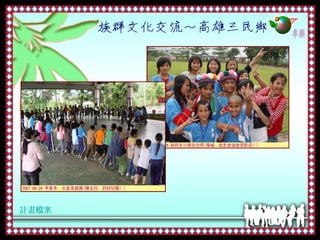 鄉土語言暨母語日訪視簡報