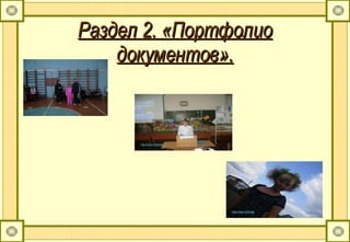 Раздел 2. «Портфолио документов». 