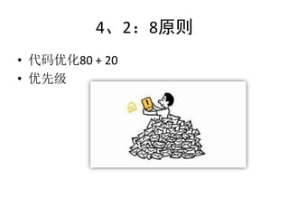 4、2：8原则
• 代码优化80 + 20
• 优先级
 