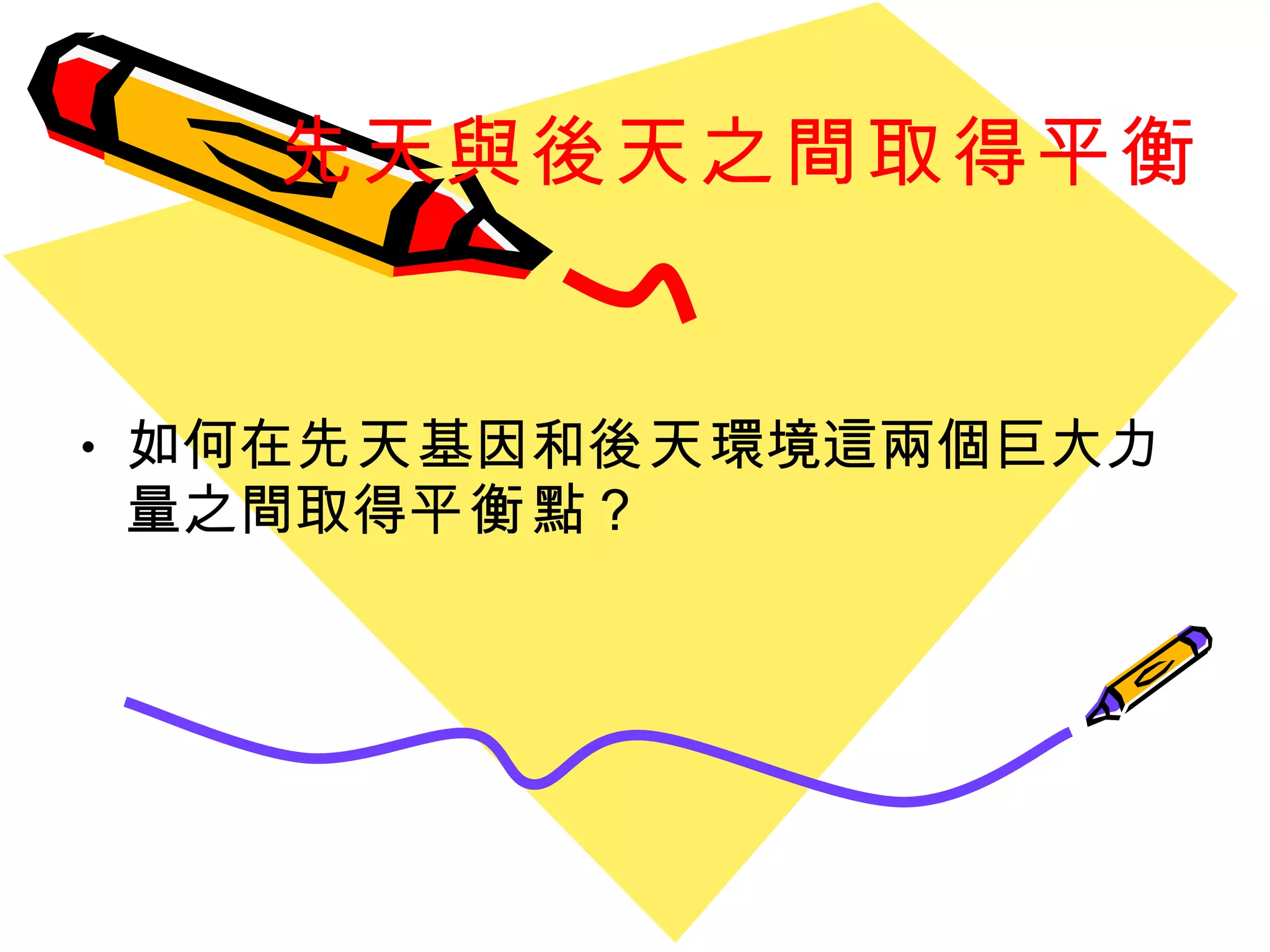 先天與後天之間取得平衡 如何在 先天 基因和 後天 環境這兩個巨大力量之間取得 平衡 點？ 