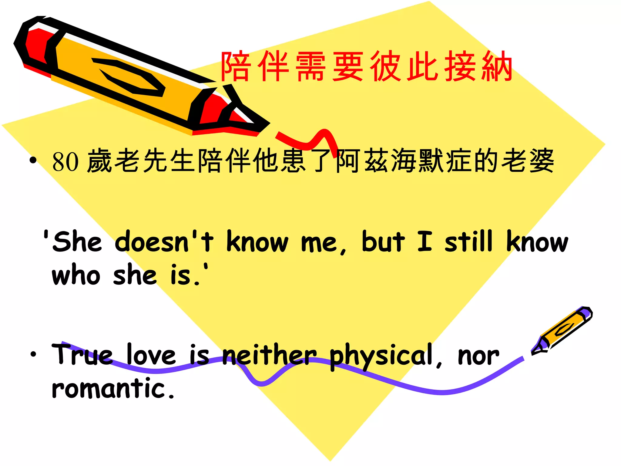 陪伴需要彼此接納 80 歲老先生陪伴他患了阿茲海默症的老婆 'She doesn't know me, but I still know who she is.‘ True love is neither physical, nor romantic.  