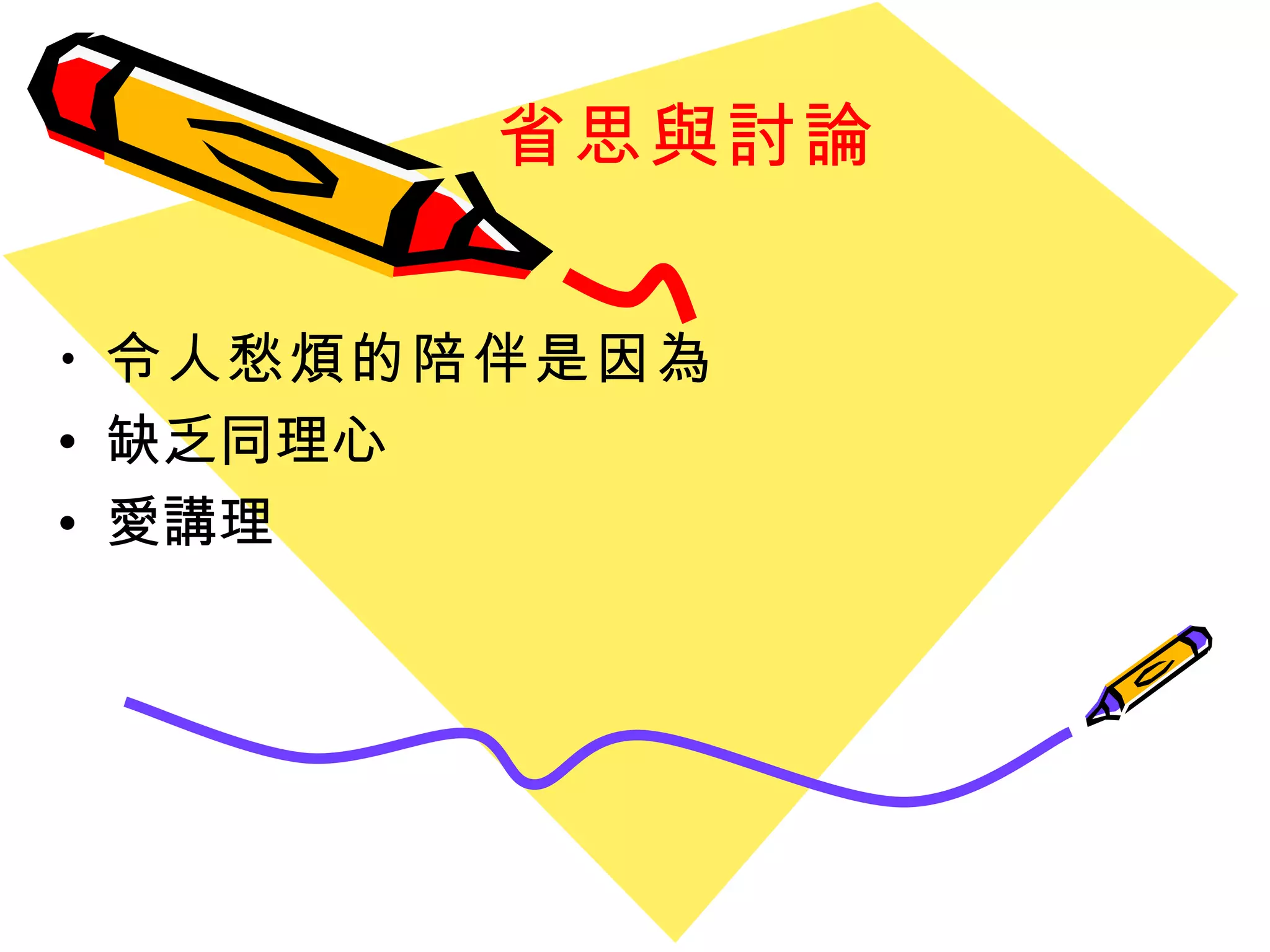 省思與討論 令人愁煩的陪伴是因為 缺乏同理心 愛講理 