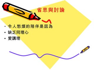 省思與討論 令人愁煩的陪伴是因為 缺乏同理心 愛講理 