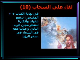(10)  ???? ??? ?????? +  ?? ????? ?????? ??????  :  ????? ?????? ???????? ?????? ??? ???? ?????? ??????? ??? ?? ?????? ?? ??? ?????? . 