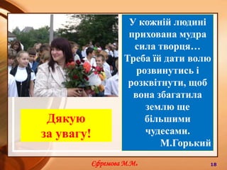 16ДОСЯГНЕННЯМої учні на професійному рівні займаються живописом, музикою, вокалом та танцями. Вони є постійними учасниками та переможцями шкільних, міських та обласних конкурсів учнівської творчості. Брадарський І.Коренна К.Рачинська А.Тарасенко Є.Єфремова М.М.