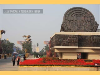 大唐不夜城《萬國來朝》雕塑 