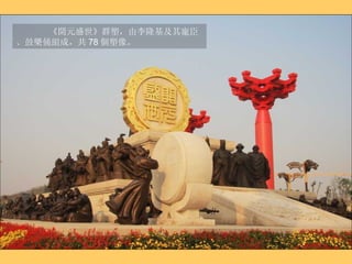 《開元盛世》 群塑，由李隆基及其寵臣、鼓樂俑組成，共 78 個塑像。 