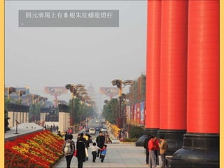 開元廣場上有 8 根朱紅蟠龍燈柱。 