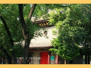 小雁塔 之《雁塔晨鐘》 