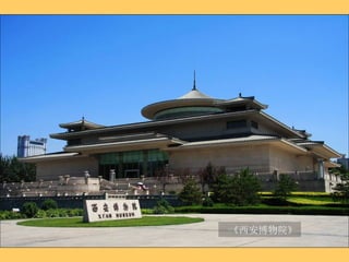 《西安博物院》 