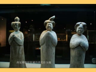 西安博物館館藏的唐代仕女俑 
