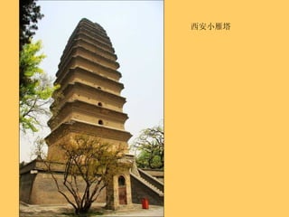 西安小雁塔 