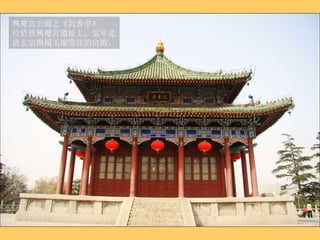 興慶宮公園之 《沉香亭》 位於唐興慶宮遺址上。當年是唐玄宗與楊玉環常住的宮殿。 