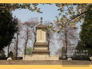 《青龍寺》 之唐朝日本名僧空海法師紀念碑 
