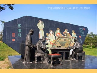 大明宮國家遺址公園 雕塑 《宮樂圖》 