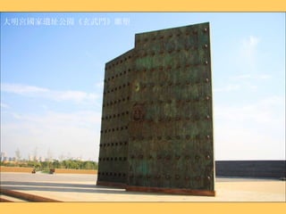 大明宮國家遺址公園 《玄武門》雕塑 