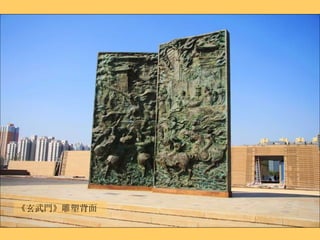 《玄武門》雕塑背面 