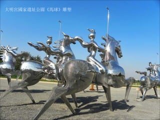 大明宮國家遺址公園 《馬球》雕塑 
