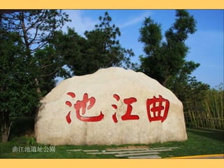 曲江池遺址公園 