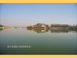 曲江池遺址公園南湖水面 