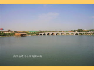 曲江池遺址公園南湖水面 