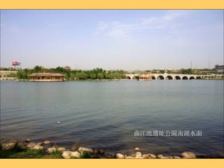 曲江池遺址公園南湖水面 