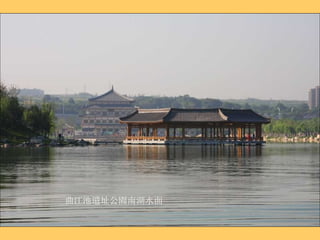 曲江池遺址公園南湖水面 