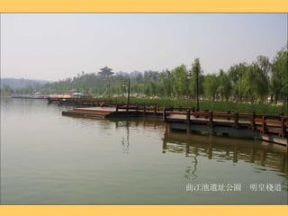 曲江池遺址公園  明皇棧道 