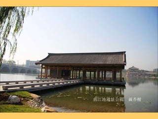 曲江池遺址公園  藕香榭 