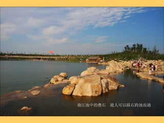 曲江池中的疊石  遊人可以踩石跨池而過 