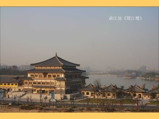 曲江池《閱江樓》 