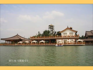 曲江池《漣漪亭》 