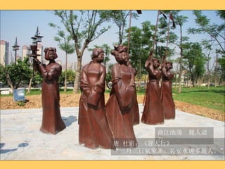 曲江池邊  麗人遊春 唐 杜甫：《麗人行》 “ 三月三日氣象新，長安水邊多麗人。” 