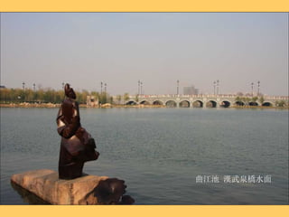 曲江池 漢武泉橋水面 