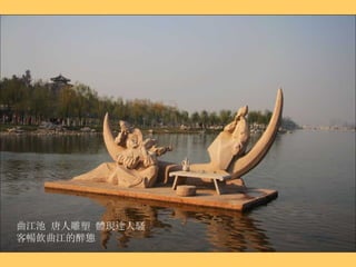 曲江池 唐人雕塑 體現達人騷客暢飲曲江的醉態 