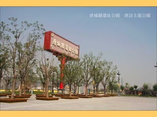 唐城牆遺址公園  唐詩主題公園 