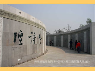 唐城牆遺址公園 《吟詩壇》 壁上鐫刻有大量唐詩 