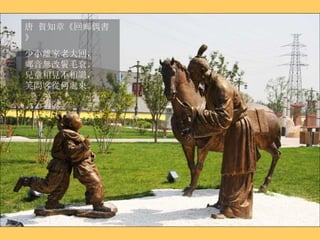 唐 賀知章《回鄉偶書》 少小離家老大回， 鄉音無改鬢毛衰。 兒童相見不相識， 笑問客從何處來。 