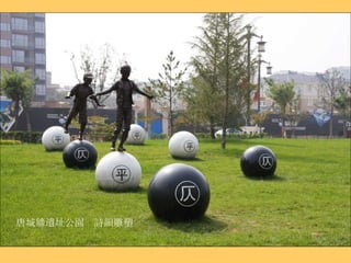 唐城牆遺址公園  詩韻雕塑 