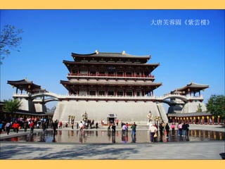 大唐芙蓉園《紫雲樓》 