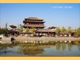 大唐芙蓉園《紫雲樓》 