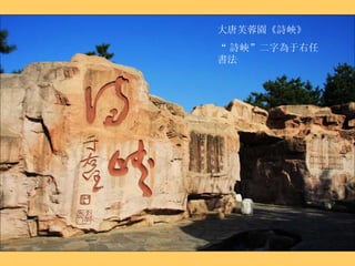 大唐芙蓉園《詩峽》 “ 詩峽”二字為于右任書法 