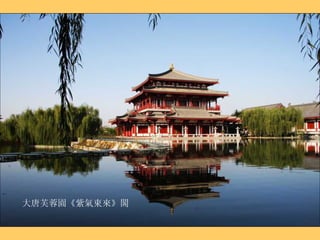 大唐芙蓉園《紫氣東來》閣 