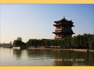 大唐芙蓉園《 仕女館  望春閣 》 